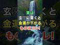実は玄関に置くと金運が下がるものはコレ！　#知恵 #名言 #開運 #雑学
