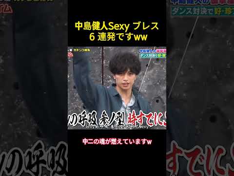 中島健人Sexy ブレス6連発ですww 中島健人 Music 芸人 面白い 面白集 お笑い Funny
