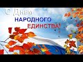 Поздравляю с Днём Народного Единства !✨ Видео открытка.