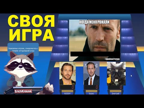 Видео: Своя игра #4