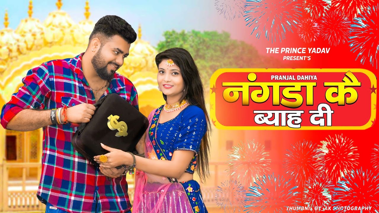 NANGAD Nangda Ke Byah Di  Pranjal Dahiya  Surender Romio  New Haryanvi Songs Haryanavi 2023