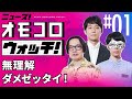 【001】無理解ダメゼッタイ! ―ニュース!オモコロウォッチ!