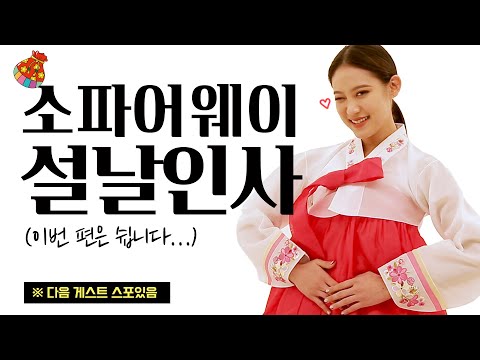 2021 설날인사 | 🔥스포주의🔥 역대급 조합 다음 게스트를 맞혀라!