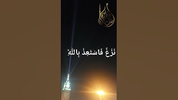وَإِمَّا يَنزَغَنَّكَ مِنَ الشَّيْطَانِ | بصوت القارئ أسامة عطران وفقه الله