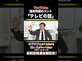 爆笑問題のコント「テレビの話」第217話 #shorts #爆笑問題 #ねづっち