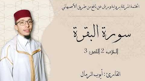 سورة البقرة الحزب 2 الثمن 3/ الختمة المرتلة / القارئ: أيوب الرمال