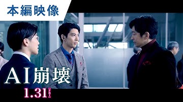 映画『AI崩壊』本編映像（大沢たかお、賀来賢人、岩田剛典が初めて出会う緊迫のシーン）2020年1月31日（金）公開