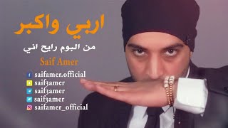 سيف عامر - اربي واكبر (حصرياً) | 2017 | Saif Amer - Arabi Wakaber (Exclusive)