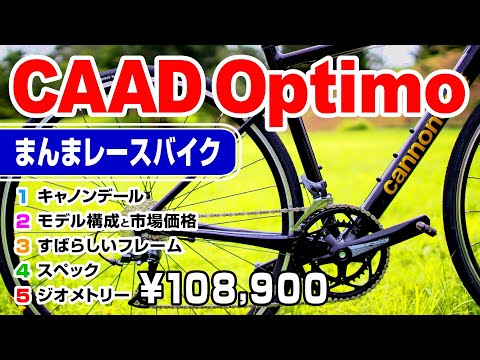 🔰 Your First Bike: The CAAD Optimo features incredible geometry