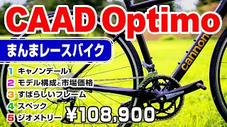 The CAAD Optimo has impressive geometry and a superb CANNONDALE