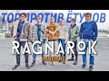 Актеры из SKAM или нечто большее? || СКАНДИНАВСКИЕ МИФЫ И ПРОБЛЕМЫ КЛИМАТА ДЛЯ ПОДРОСТКОВ