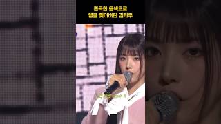 [엔믹스] 쫀득한 음색으로 1위 앵콜 찢어버린 김지우