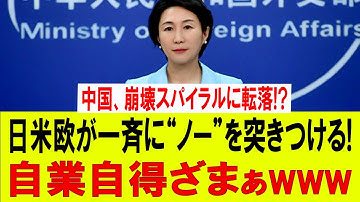 中国が暴走で詰みへ… 日米欧が一斉に“NO”！ 超大国の崩壊が始まった