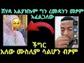 ሙስሊም አይደለሁም ሸሃዳ አልያዝኩም ግን ረመዳንን መፆም እፈልጋለው