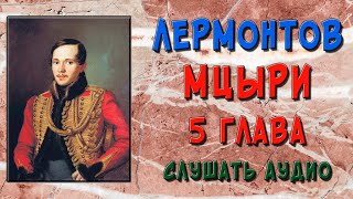 Мцыри. 5 глава. Слушать