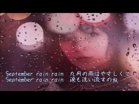 九月の雨/太田裕美(歌詞あり)