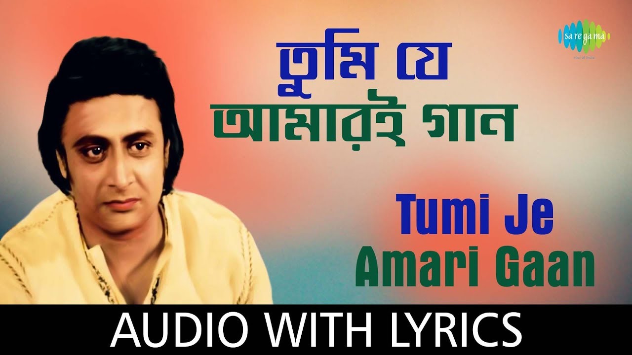 Tumi Je Amari Gaan with lyrics  Shyamal Mitra  Ajasra Dhanyabad  HD Song