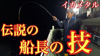 福井の海を知り尽くした伝説の船長にヤリイカの攻略法を教えていただきました！【イカメタル&オモリグ】