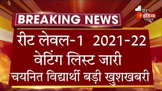 बड खशखबर Reet 2021 Waiting List Out Reet Level 1 Waiting List Cutoff Reet Waiting List Cut Off