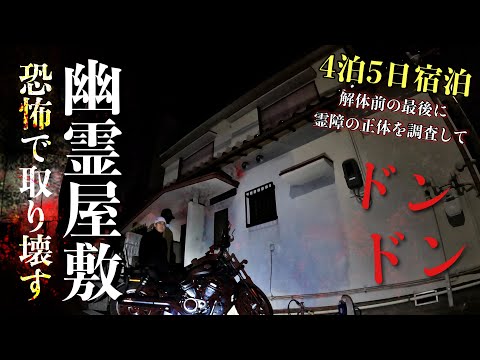 [最恐]家族全員が怖がっている恐怖で取り壊しを決意した幽霊屋敷に何がいるのか解体前夜に1人で泊まりで調べに行ったら予想以上の真相に辿り着きました[レンタル5-⑦ 家族一同/大阪府］