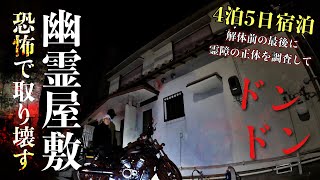 [最恐]家族全員が怖がっている恐怖で取り壊しを決意した幽霊屋敷に何がいるのか解体前夜に1人で泊まりで調べに行ったら予想以上の真相に辿り着きました[レンタル5-⑦ 家族一同/大阪府］
