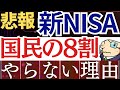 【新NISA】悲報！日本人の8割が投資を始めない理由…。失敗の原因はこれ。