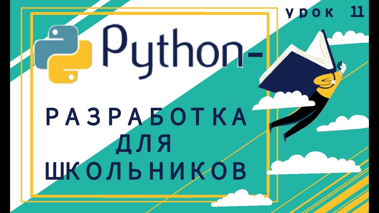 Python урок 1