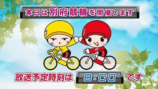 【LIVE】別府競輪 第2回前節FⅡ モーニング 第26回トータリゼータ別府杯 1日目