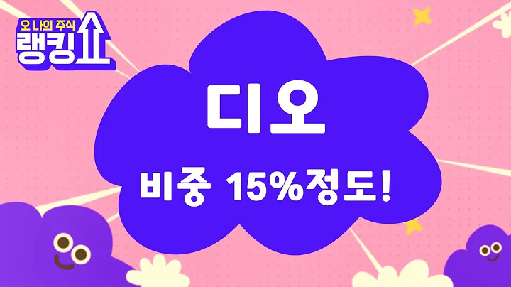 37,000원 구간! 중기 목표가는? / 디오(039840) [랭킹쇼, 오 나의 주식] #랭킹쇼 #토마토tv