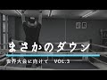 2人きりの秘密の特訓　(世界大会に向けてvol.3)