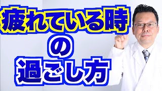 【まとめ】疲れている時の過ごし方【精神科医・樺沢紫苑】