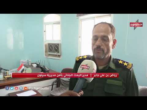 مدير البحث الجنائي بأمن سيؤن رياض بن علي جابر يوضح لقناة حضرموت تفاصيل ضبط خلية للإبتزاز الإلكتروني