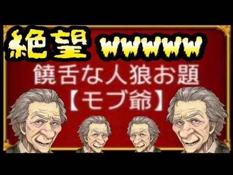人狼ジャッジメント モブ爺ってこうやって言うんやでwww 人狼j実況 Youtube