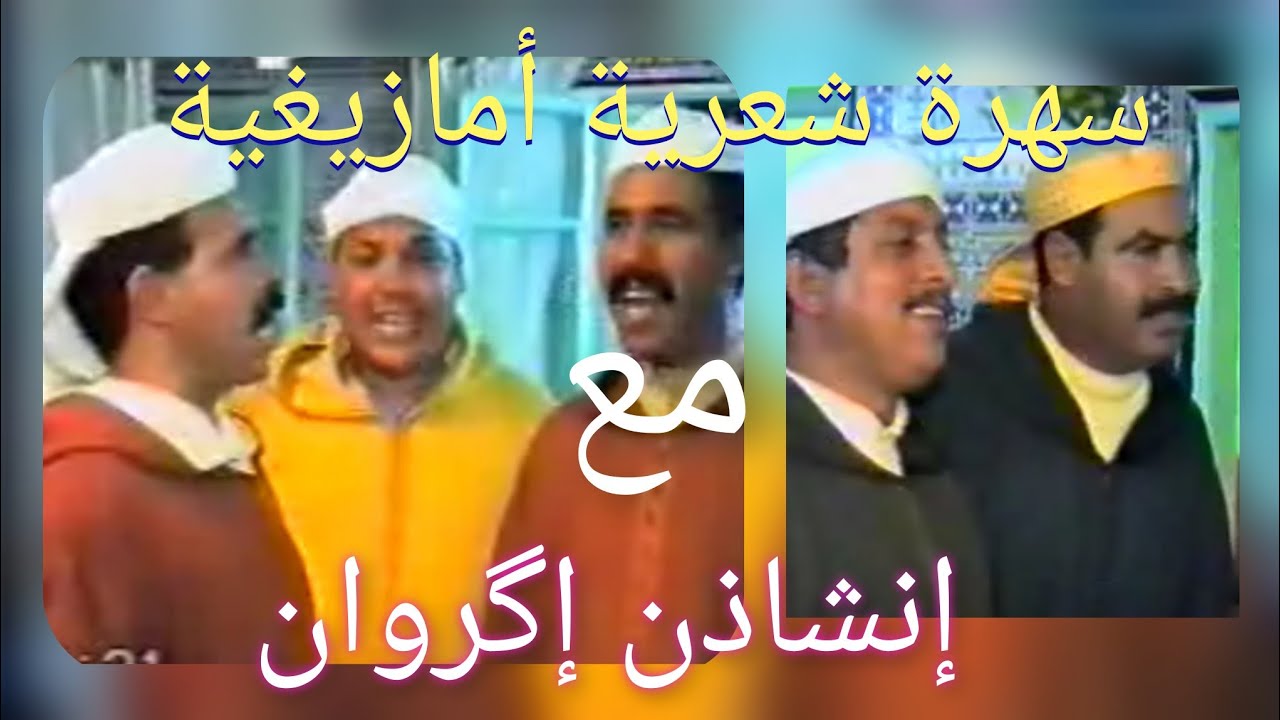 سهرة شعرية ممتعة مع إنشادن إگروان: حمو أوحمالة، حسن أزكراوي، محمد أويحيى و حميد أبنساني. فرجة ممتعة.