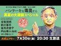 映画『パンケーキを毒見する』公開記念　真夏の大激論スペシャル　共感シアター特別番組