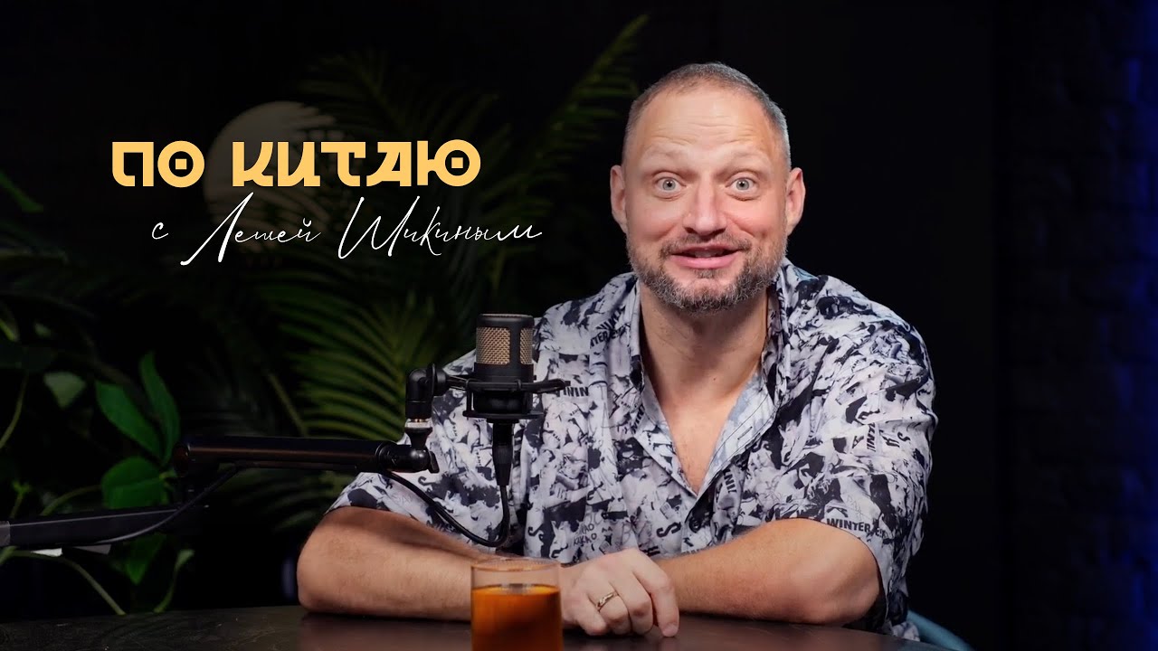 ПО КИТАЮ / РАЗГОВОР С СЕЛЛЕРОМ ОЗОН / КАК ПОЛУЧАТЬ ЛУЧШИЕ ЦЕНЫ И ПОНИМАТЬ КИТАЙЦЕВ / ШИКИН ЛЕША