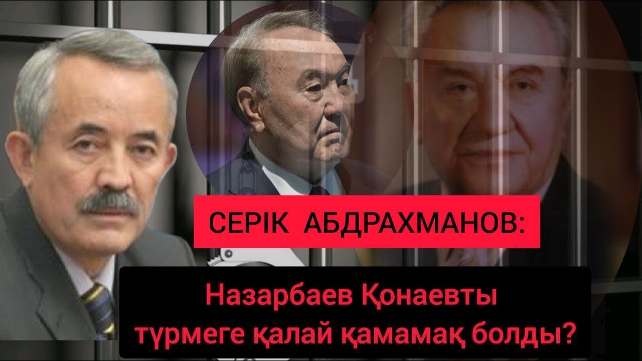 Назарбаев Тоқаевқа қастандық жасата ма? Заманбектің бір вагон компроматы қайда? /Серік Абдрахманов