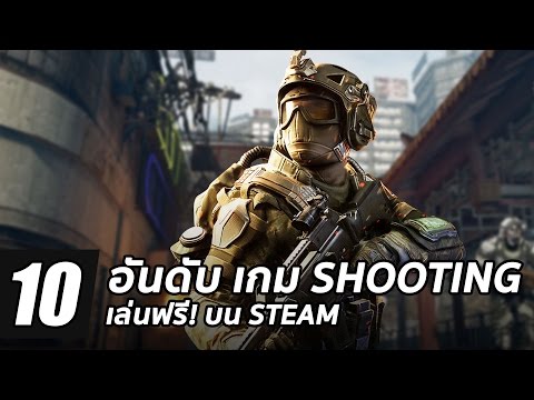 10 อันดับ เกม Shooting เล่นฟรี! บน Steam