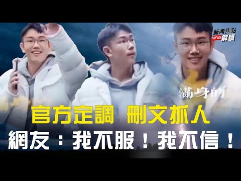 官方定調清網抓人  網友為何喊：我不服？從胡鑫宇案看 中共還在意民意么？主持:高潔  嘉賓:  遠見快評主播   唐靖遠【焦點解讀】02/02/2023