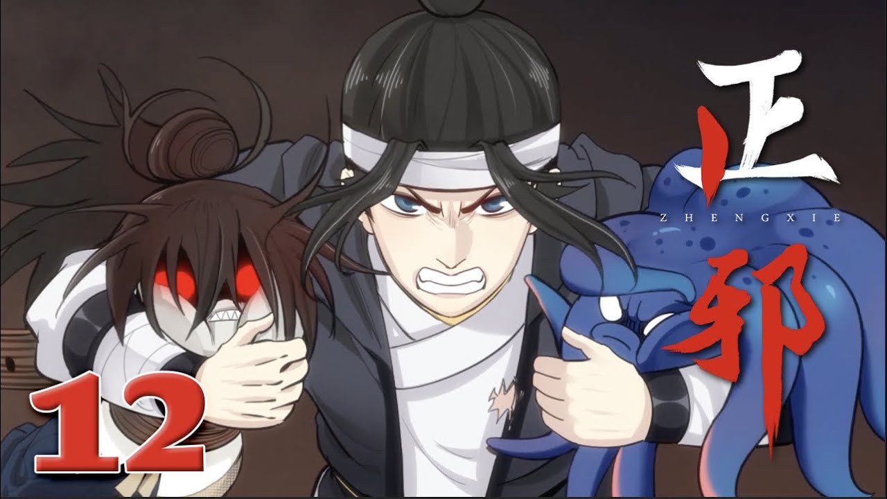 《正邪 · 第一季》EP12 |ZhengXie|Justice and Evil #comic #玄幻 #战斗 #热血 - YouTube