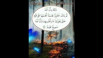 سورة الأنفال الآية ( 53 )