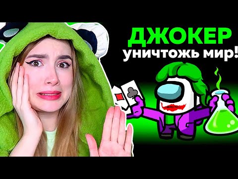 Видео: AMONG US *ДЖОКЕР* НОВЫЙ СУПЕР ПРЕДАТЕЛЬ 🤯 @AnPoNew