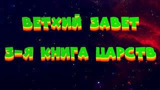 Библия // Ветхий Завет // 3-Я Книга Царств (Аудиокнига)