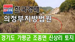 경기도 가평군 조종면 신상리 토지 경매 - 2021타경85965 [한국경매]