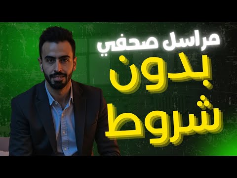 شروط الحصول على بطاقة مراسل صحفي كيف تصبح مراسلا صحفيا