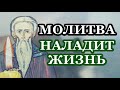 Сильная молитва, которая поможет наладить жизнь