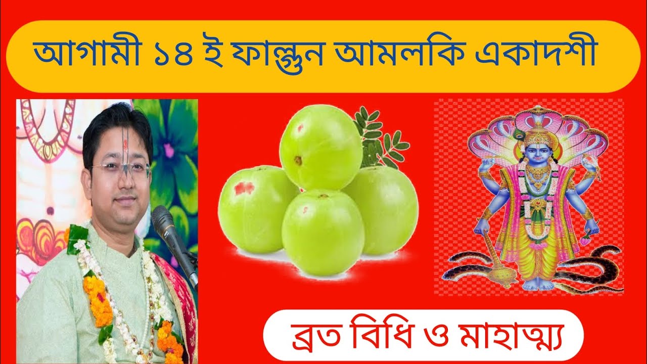আগামী ১৪ ই ফাল্গুন আমলকি একাদশী ।। শ্রবণ করলেই সমান ফল পাবেন ।। ব্রতো বিধি ও মাহাত্ম্য ।।
