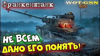 Франкенштанк - ИМБА УНИКАЛЬНОСТИ в wot Blitz 2023 | WOT-GSN