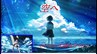 【CeVIO AI_東北きりたん】【オリジナル曲】「♪空へ」 Cubase DTM/DAW