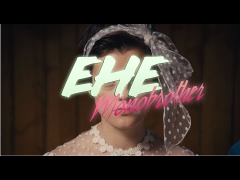 MONOBROTHER Ehe